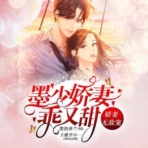 娇妻无敌宠：墨少娇妻乖又甜有声小说