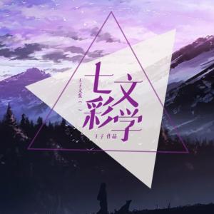 七彩文学——王子文集（二）有声小说