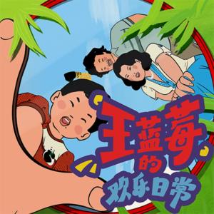 王蓝莓的欢乐日常有声小说