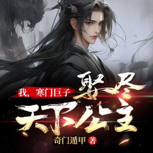 我，寒门巨子，娶尽天下公主有声小说