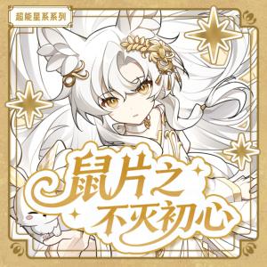 鼠片之不灭初心有声小说
