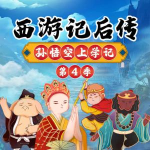 西游记后传之孙悟空上学记第4季有声小说