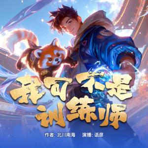 我可不是训练师