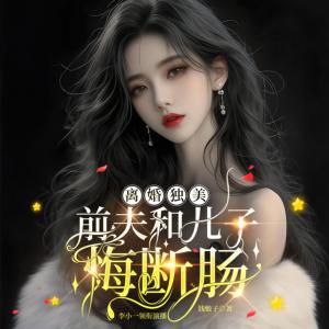 離婚獨(dú)美，前夫和兒子悔斷腸
