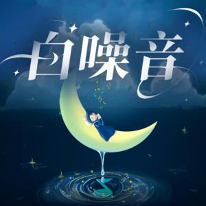 白噪音有声小说