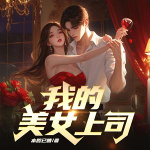 我的美女上司有声小说