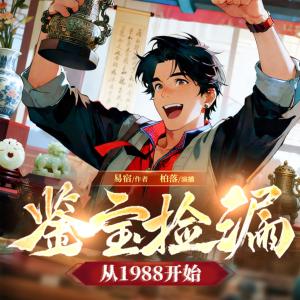 鉴宝捡漏从1988开始有声小说