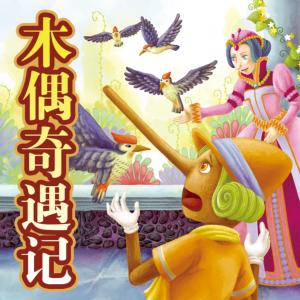 木偶奇遇记有声小说