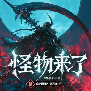 怪物来了：假游戏+第四天灾+幕后流+游戏异界求生