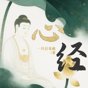 禅音禅韵有声小说