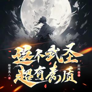 这个武圣超有素质有声小说