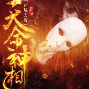 天命神相有声小说