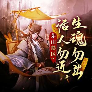 茅山禁区活人勿近有声小说