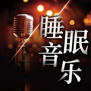 睡眠音乐有声小说