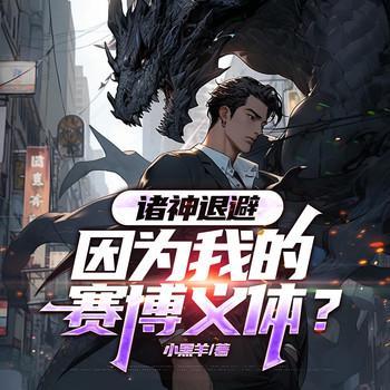 诸神退避：因为我的赛博义体？有声小说