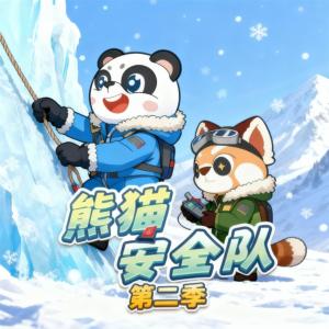 熊猫安全队之雪怪篇
