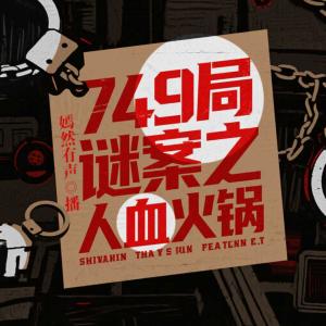 749局谜案之人血火锅有声小说