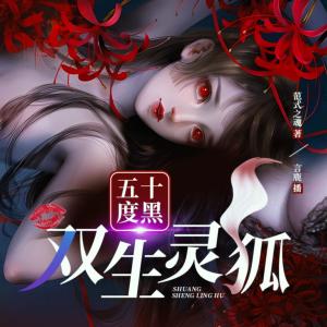 五十度黑·双生灵狐有声小说