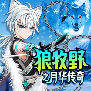 狼牧野之月华传奇有声小说