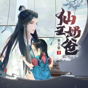 仙王奶爸有声小说