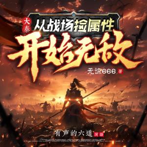 大秦:从战场捡属性开始无敌有声小说