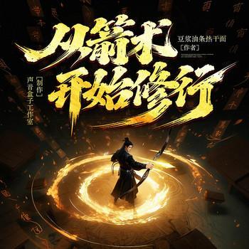 从箭术开始修行有声小说