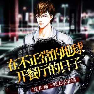 在不正常的地球开餐厅的日子有声小说