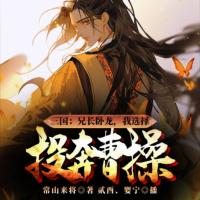 三国：兄长卧龙，我选择投奔曹操有声小说