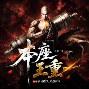 本座王重一有声小说