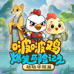 小鸡啵啵爆笑上学记