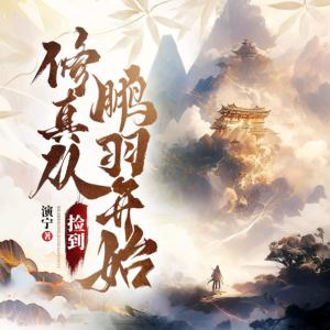 修真从捡到鹏羽开始有声小说
