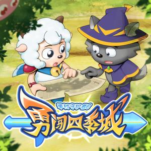 喜羊羊与灰太狼之勇闯四季城有声小说
