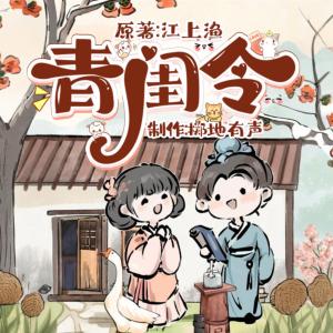青闺令有声小说