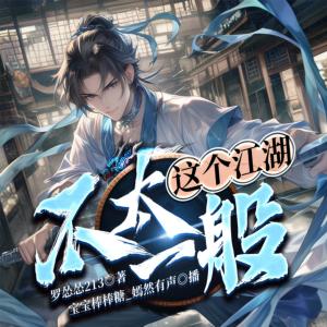 这个江湖不太一般