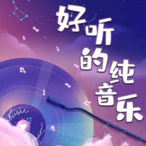 好听的纯音乐有声小说