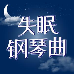 失眠钢琴曲有声小说