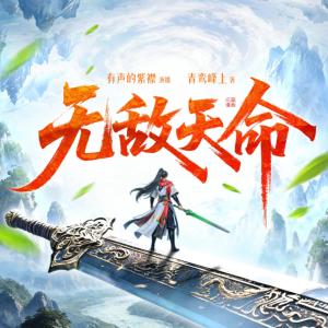 无敌天命有声小说