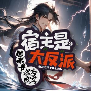 宿主哥说了，他是大反派有声小说