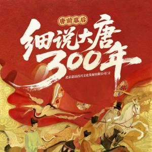 唐前幕后：细说大唐帝国300年有声小说