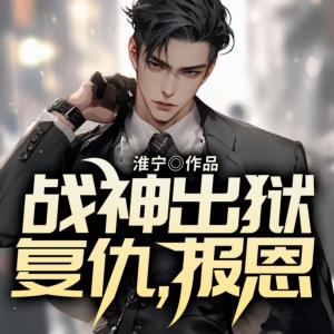 战神出狱，复仇，报恩有声小说