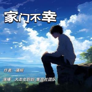家门不幸有声小说