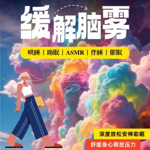 ASMR缓解脑雾有声小说