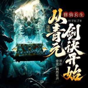 盗墓:修仙长生,从青元剑诀开始有声小说