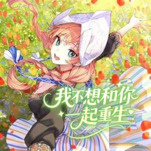 我不想和你一起重生有声小说