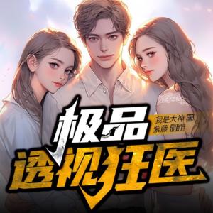 极品透视狂医有声小说