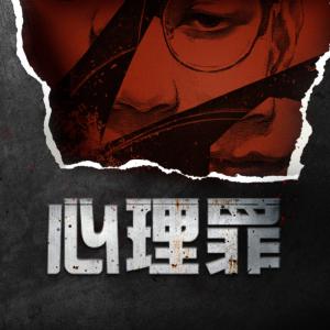 心理罪有声小说