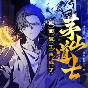 死而复生，我成了茅山道士