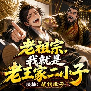 老祖宗，我就是老王家二小子
