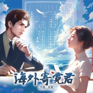 海外寄霓君方言版