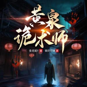 黄泉诡术师有声小说